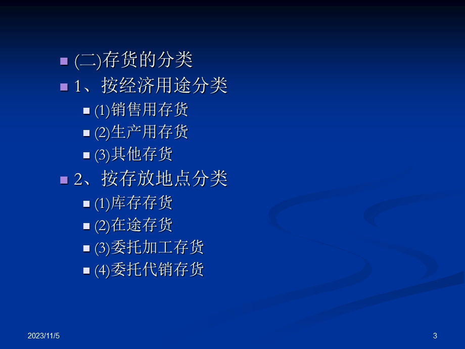财务会计-第三章《存货》.ppt_第3页
