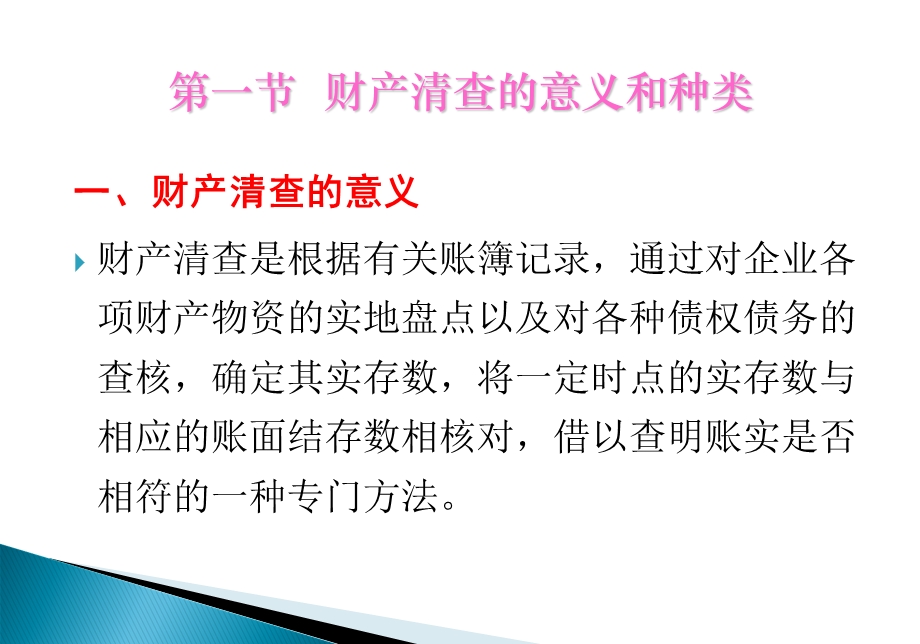 财产清查是专门的会计核算方法之一具有重要的意义通.ppt_第2页