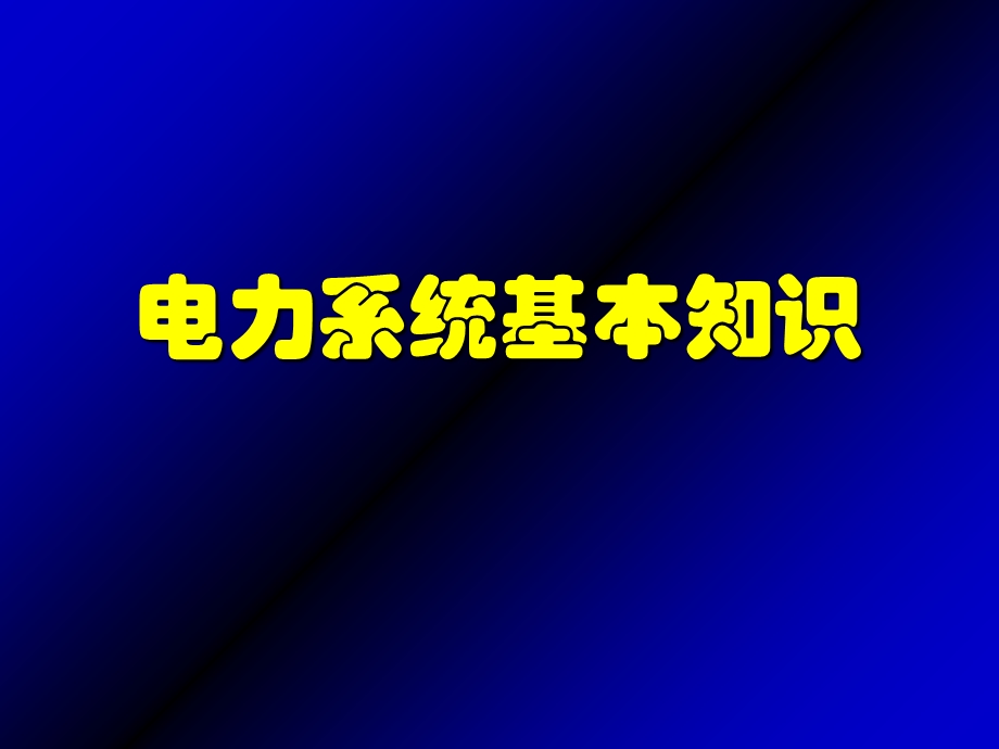 电工进网作业许可考试辅导电力系统基本知识.ppt_第2页