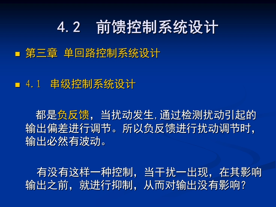 过程控制-第4章-前馈控制系统.ppt_第1页