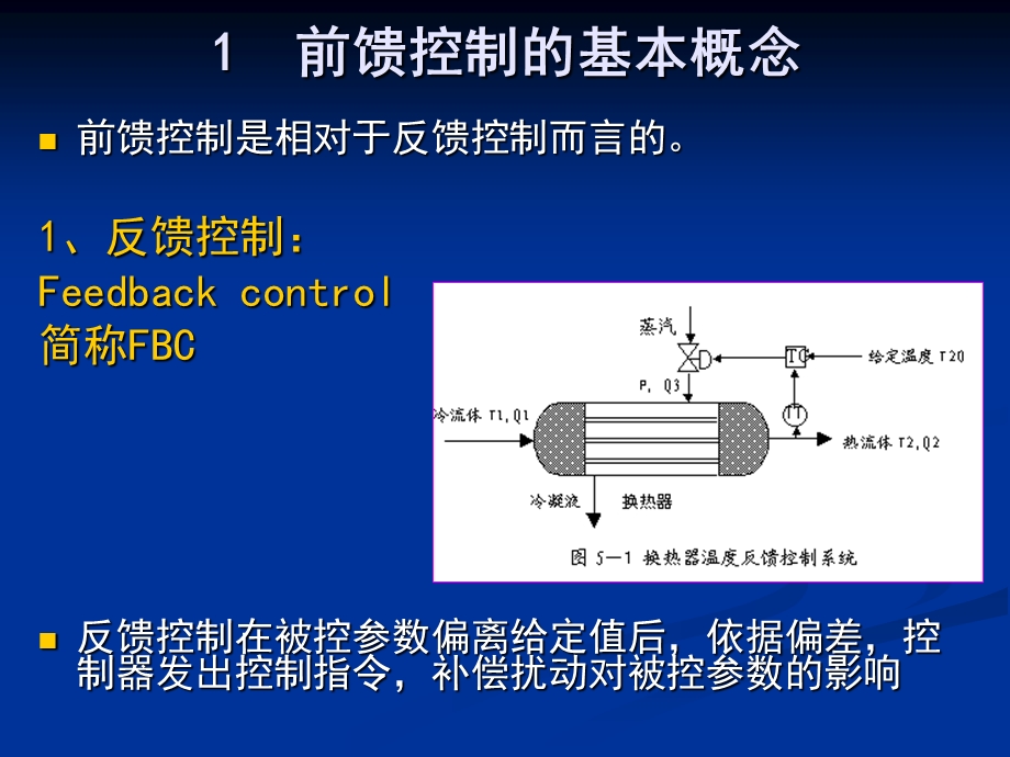 过程控制-第4章-前馈控制系统.ppt_第3页