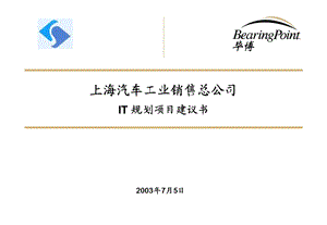 毕博上海汽车工业销售总公司IT规划项目建议书.ppt