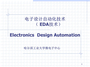 电子设计自动化技术-绪论.ppt