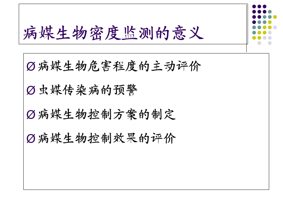 病媒生物密度监测国家标准.ppt_第2页