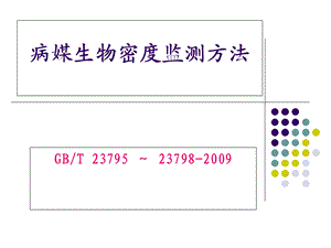 病媒生物密度监测国家标准.ppt