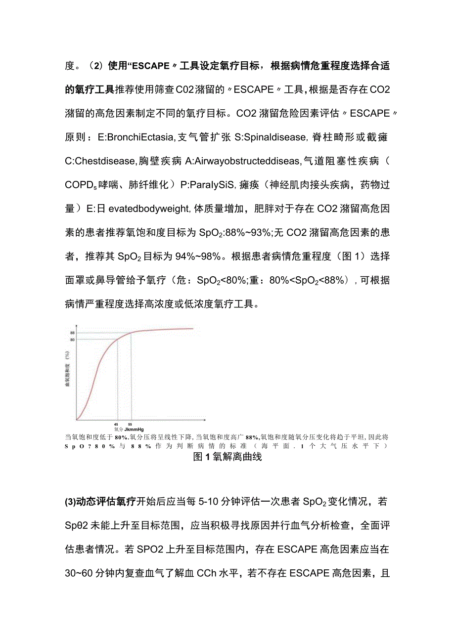 最新：急诊氧气治疗专家共识（完整版）.docx_第3页