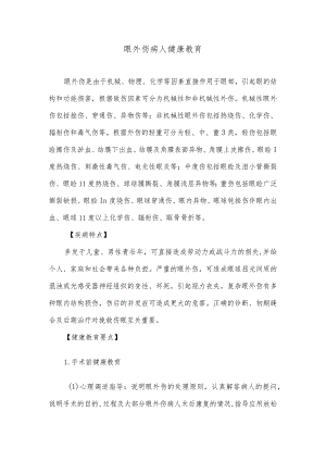 眼外伤病人健康教育.docx