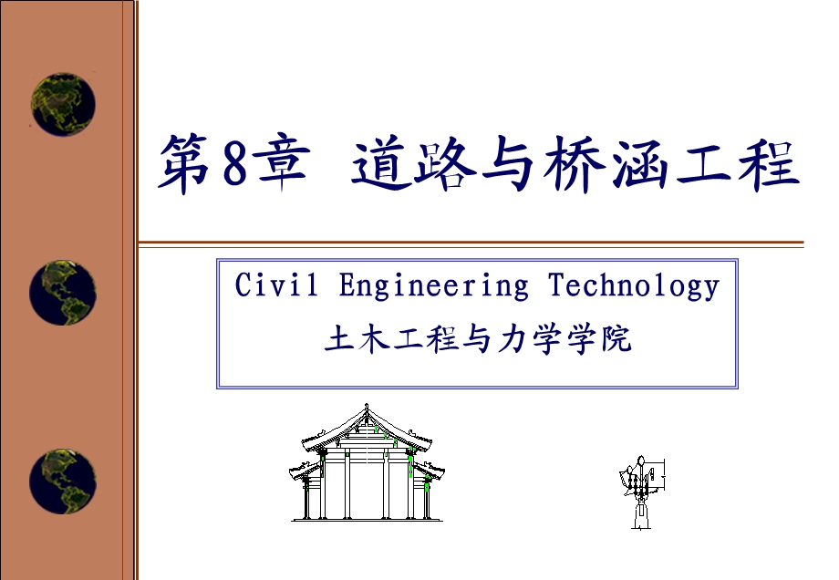 道路与桥涵工程施工.ppt_第1页