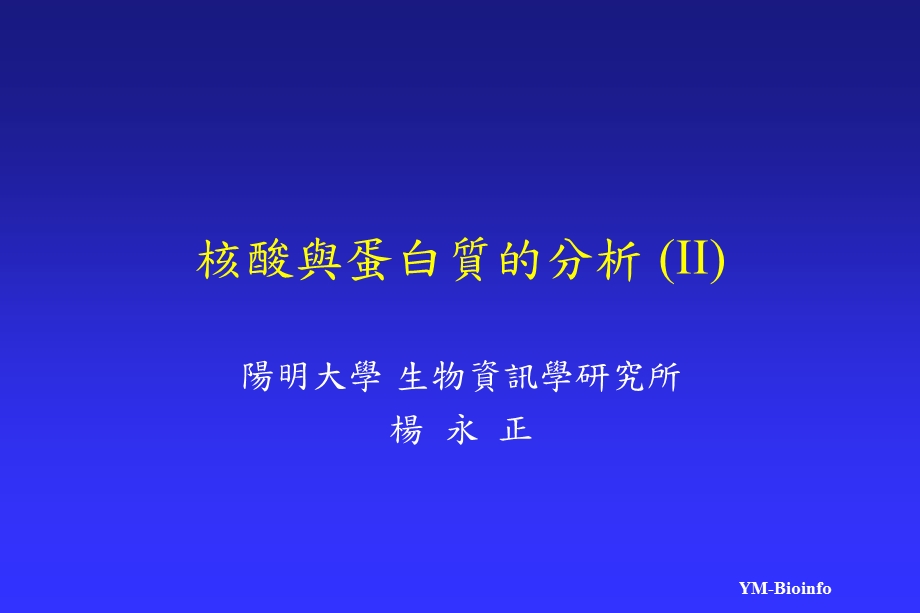 核酸与蛋白质的分析(II).ppt_第1页