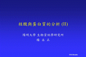 核酸与蛋白质的分析(II).ppt