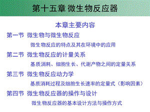 环境工程原理微生物反应器.ppt