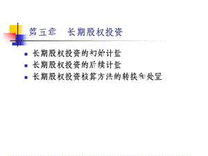 财务会计学-5长期股权投资.ppt