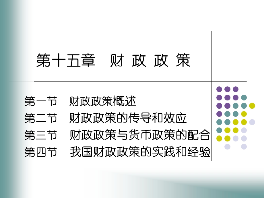 财政学第六版陈共编著第十五章.ppt_第1页