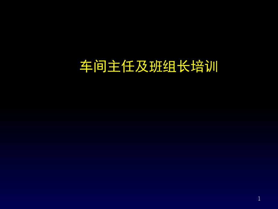 车间主任及班组长培训.ppt_第1页