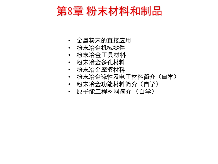 粉末冶金材料和制.ppt_第2页