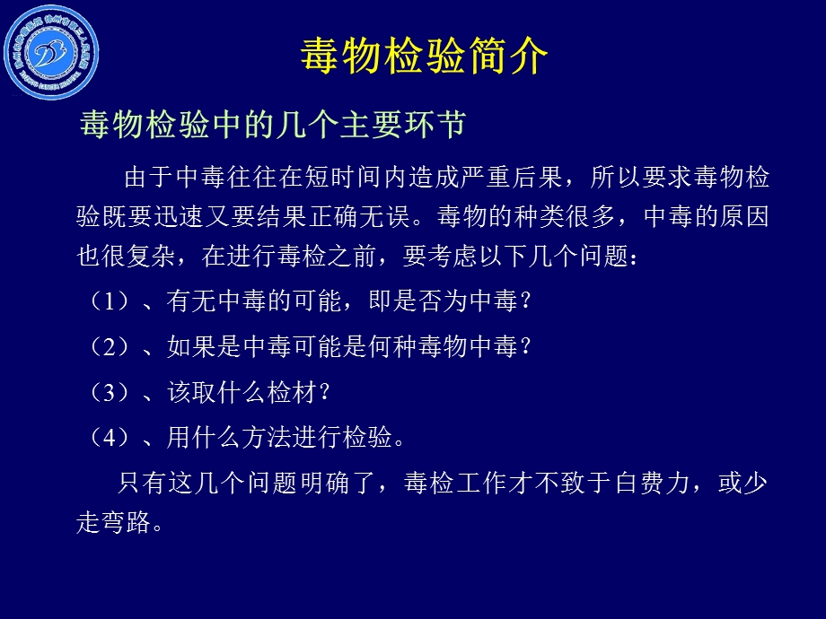 毒物检验在急性中毒诊治中的作用.ppt_第3页