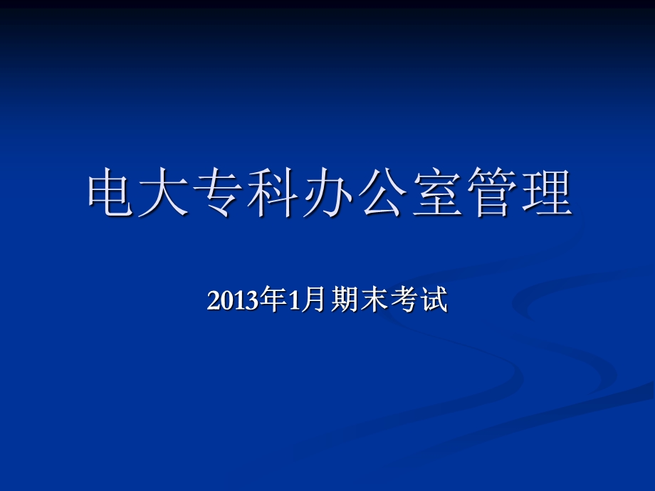 电大专科办公室管理期末考试考核说明　.ppt_第1页