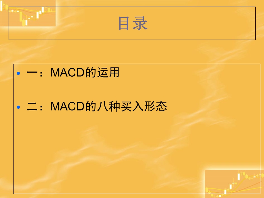 贵金属投资之楚丰银MACD实战应用.ppt_第2页