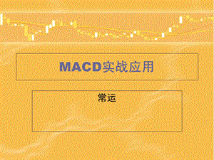 贵金属投资之楚丰银MACD实战应用.ppt