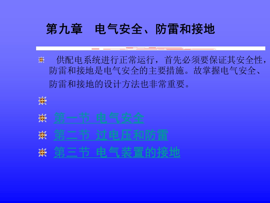 电气安全、防雷和接地.ppt_第1页