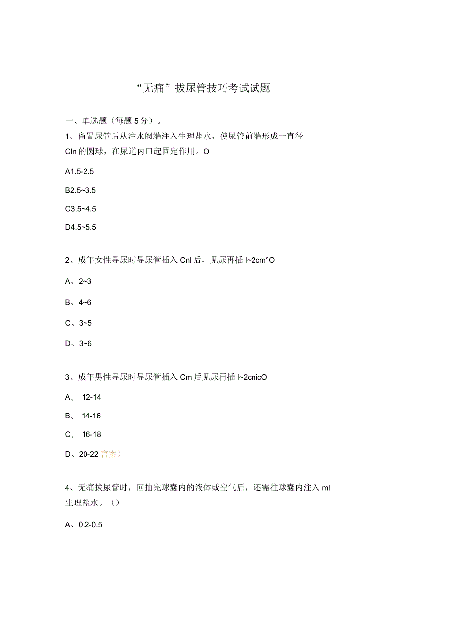 “无痛”拔尿管技巧考试试题.docx_第1页