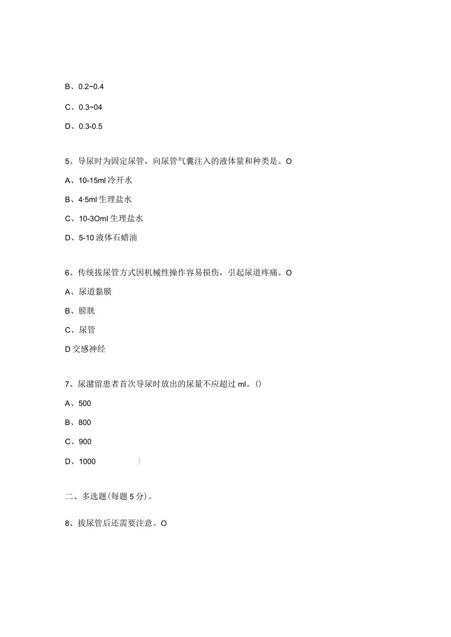 “无痛”拔尿管技巧考试试题.docx_第2页