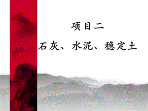 道路工程材料 第二章 石灰、水泥、稳定土.ppt