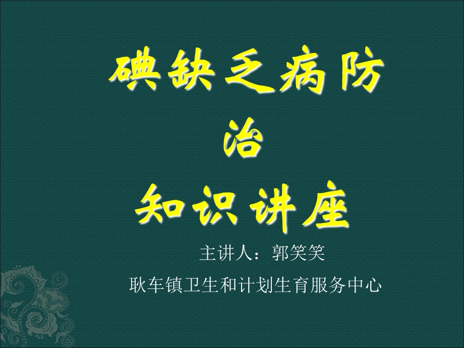 碘缺乏病防治知识讲座.ppt_第1页