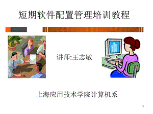 短期软件配置管理培训教程.ppt