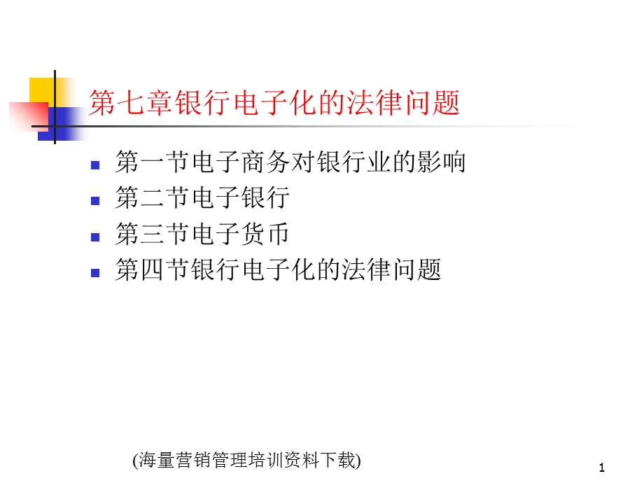 电子商务法-银行电子化的法律问题.ppt_第1页