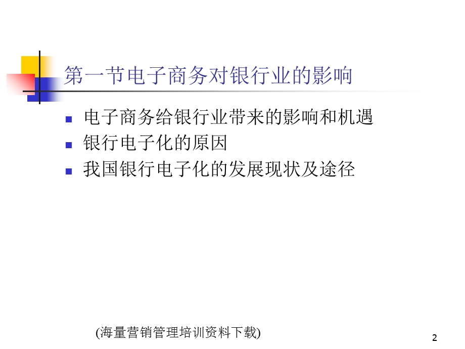 电子商务法-银行电子化的法律问题.ppt_第2页