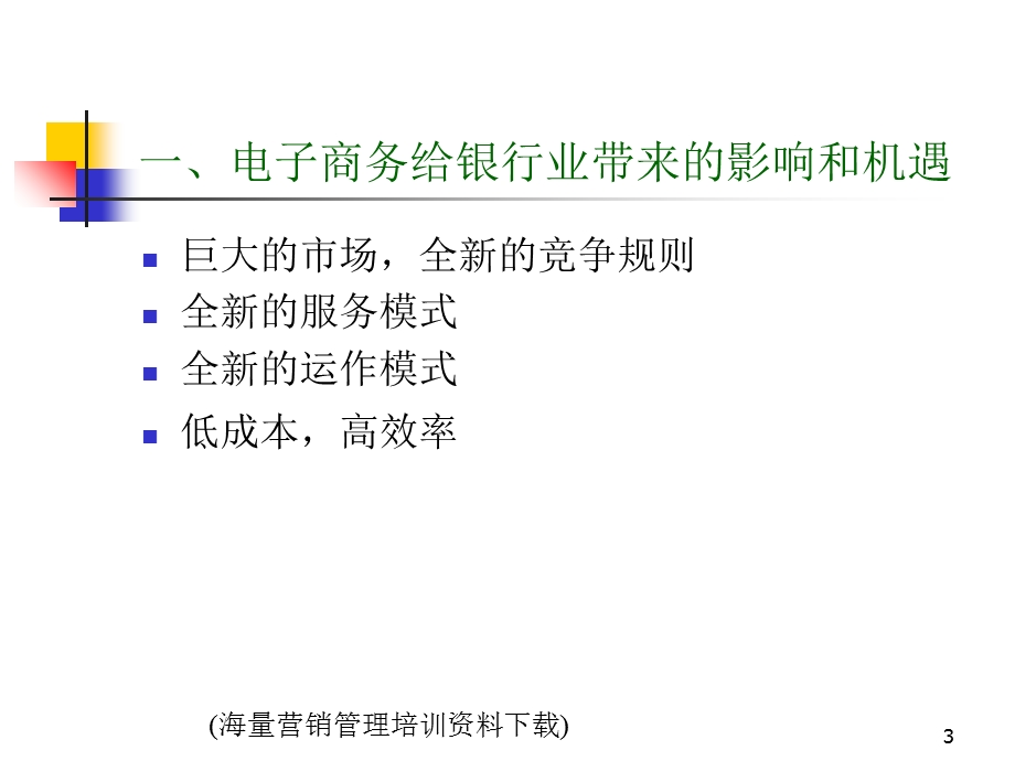 电子商务法-银行电子化的法律问题.ppt_第3页