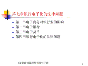 电子商务法-银行电子化的法律问题.ppt