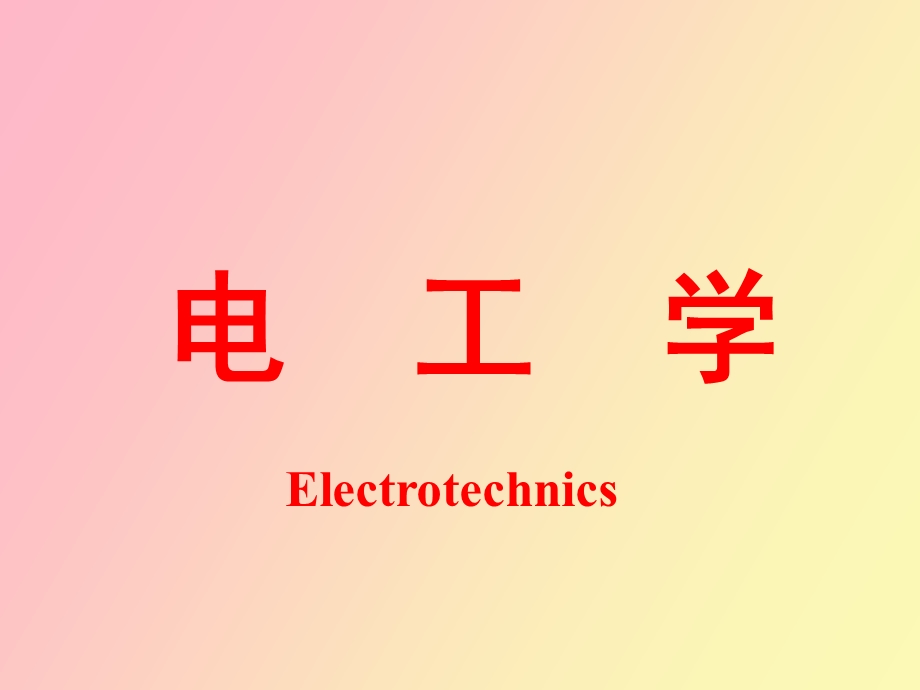 电路基本概念.ppt_第1页