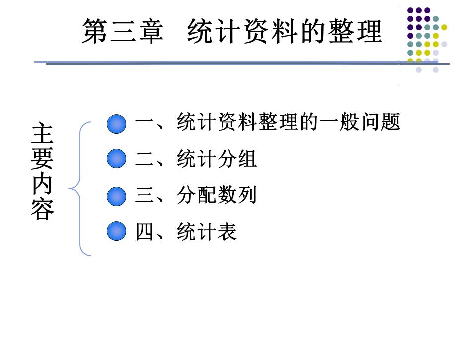 管理统计学-统计整理.ppt_第1页