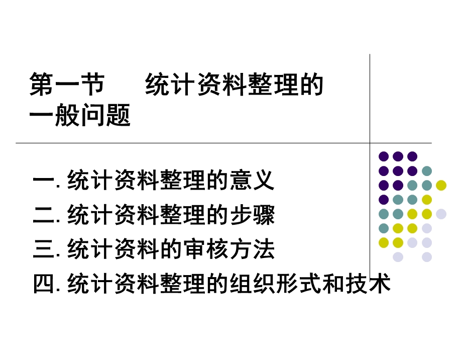 管理统计学-统计整理.ppt_第3页