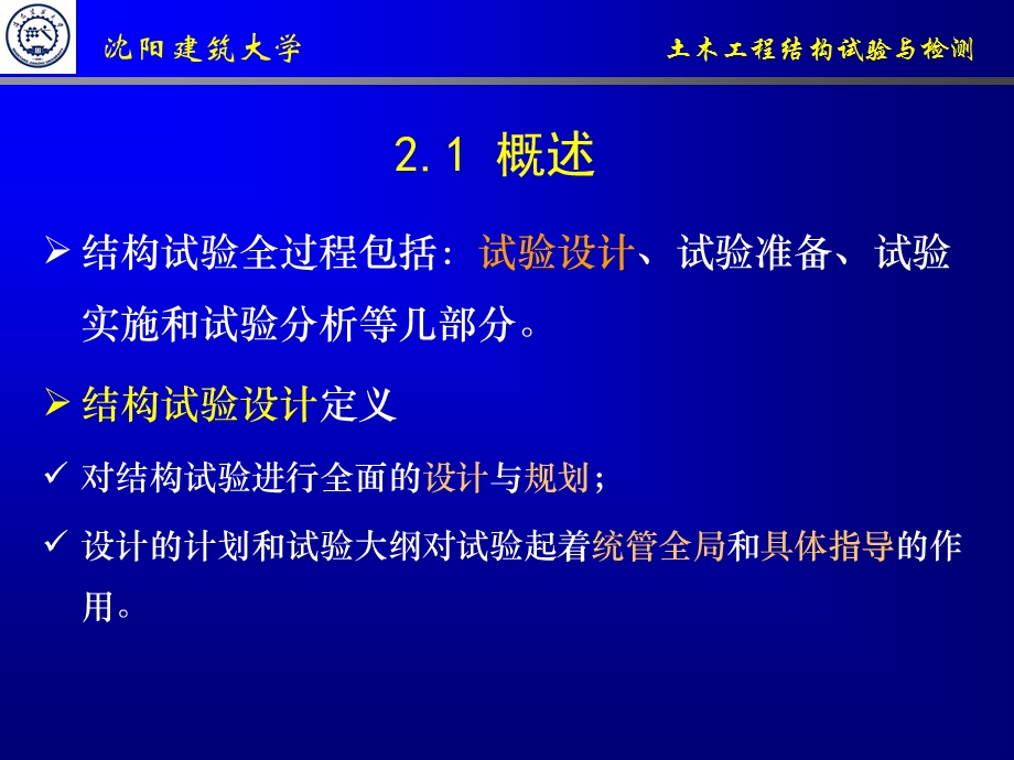 沉阳建筑大学土木工程结构与试验.ppt_第3页