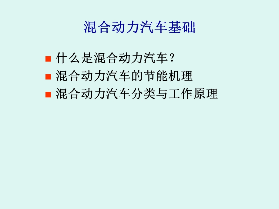 混合动力汽车基础知识.ppt_第1页