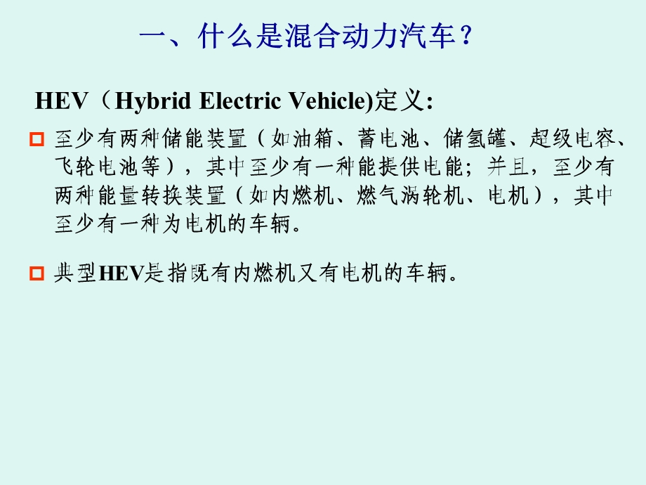 混合动力汽车基础知识.ppt_第2页