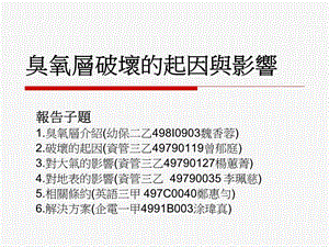 臭氧层破坏的起因与影响.ppt