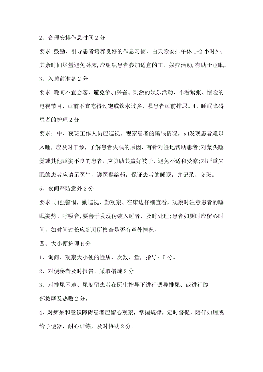 精神科病区评分细则.docx_第3页