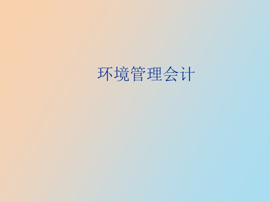 环境管理会计.ppt_第1页