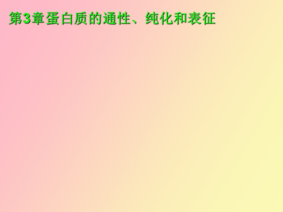 蛋白质的通性.ppt_第1页