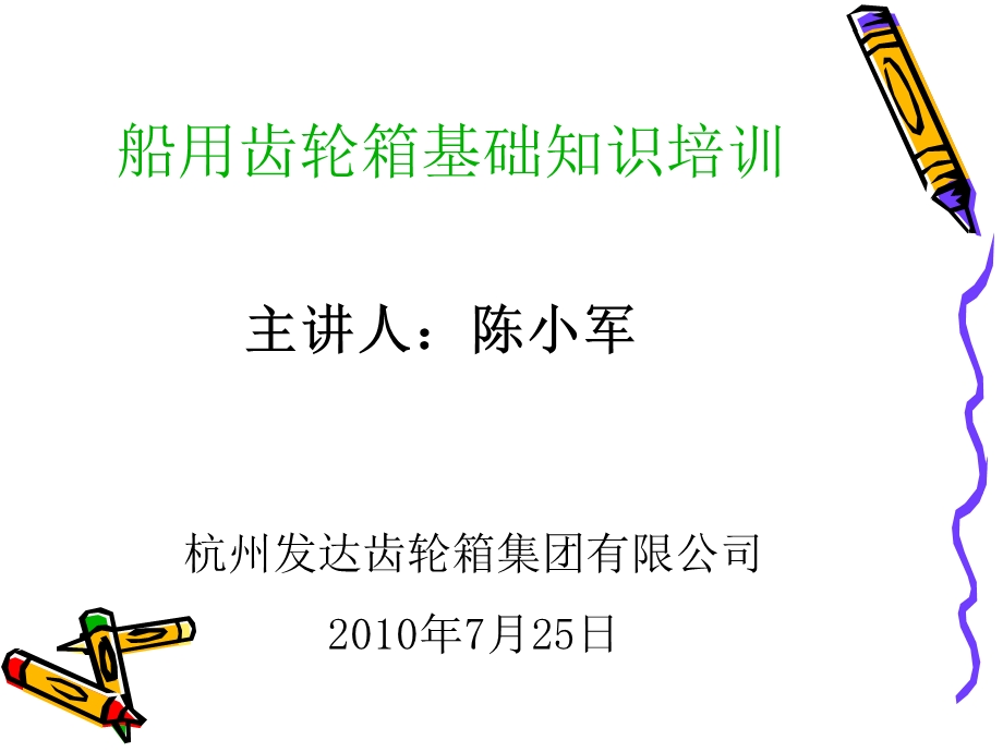 船用齿轮箱基础知识培训.ppt_第1页