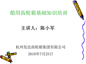 船用齿轮箱基础知识培训.ppt