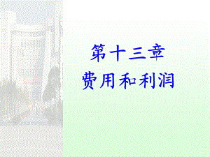 财务会计ch13费用和利润.ppt