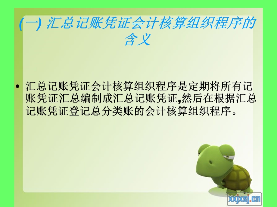 汇总记账凭证会计核算组织程序ZENG.ppt_第2页