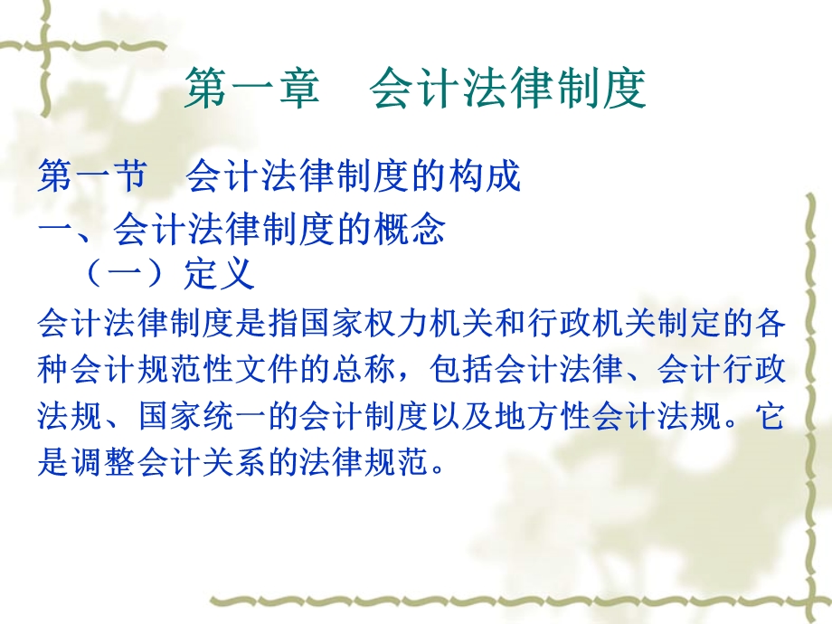 财经法规与会计职业道德 第一节.ppt_第2页