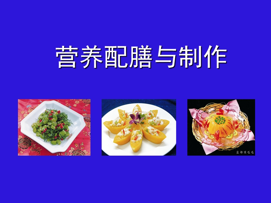 营养配膳与制作.ppt_第1页