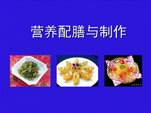 营养配膳与制作.ppt